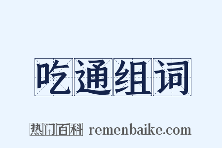 吃通组词是什么意思的图片